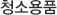 청소용품