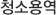 청소용역