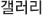 갤러리