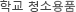 학교 청소용품