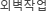 외벽작업