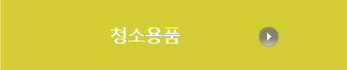 청소용품