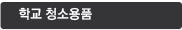 학교 청소용품