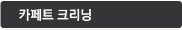 카페트 크리닝