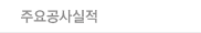 주요공사실적