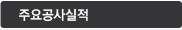 주요공사실적