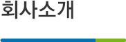 회사소개