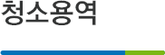 청소용역