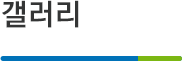 갤러리