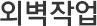 외벽작업