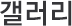 갤러리